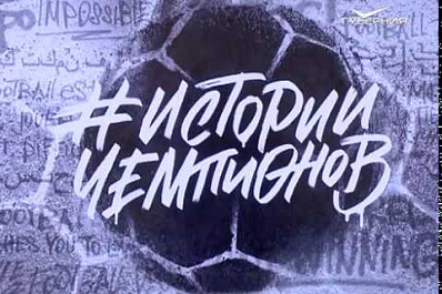 Самые яркие моменты ЧМ по футболу разных времён появились на фасадах домов в Самаре