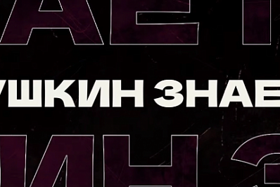 Пушкин научит юных самарцев обращаться с деньгами