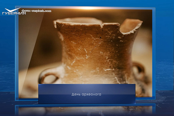 День археолога. Календарь Губернии от 15 августа