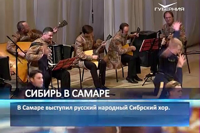 Артисты Сибирского хора привезли в Самару уникальную программу