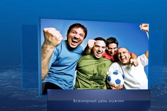 Всемирный день мужчин. Календарь губернии от 7 ноября