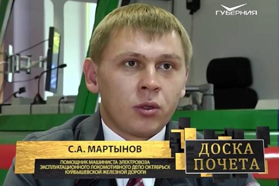 Доска почета 14.10.2016. Сергей Александрович Мартынов