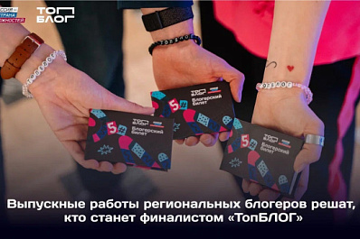 15 блогеров из Самарской области сразятся за место в финале Всероссийского проекта "ТопБЛОГ"