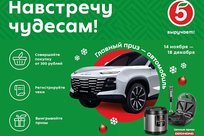 В Самаре "Пятерочка" запустила предновогоднюю акцию "Навстречу чудесам!" с розыгрышем автомобиля