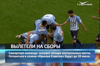 Крылья Советов готовятся к сезону в РФПЛ