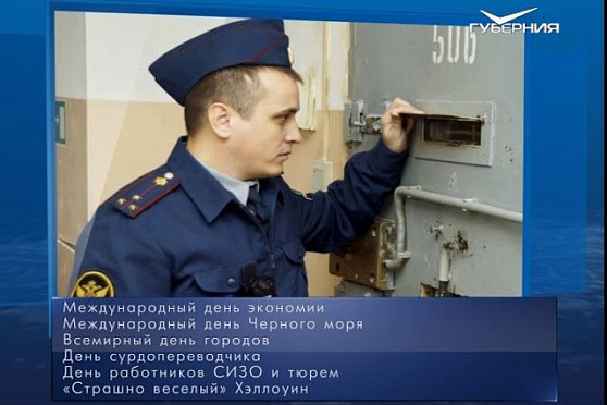 Календарь губернии от 31.10.2018