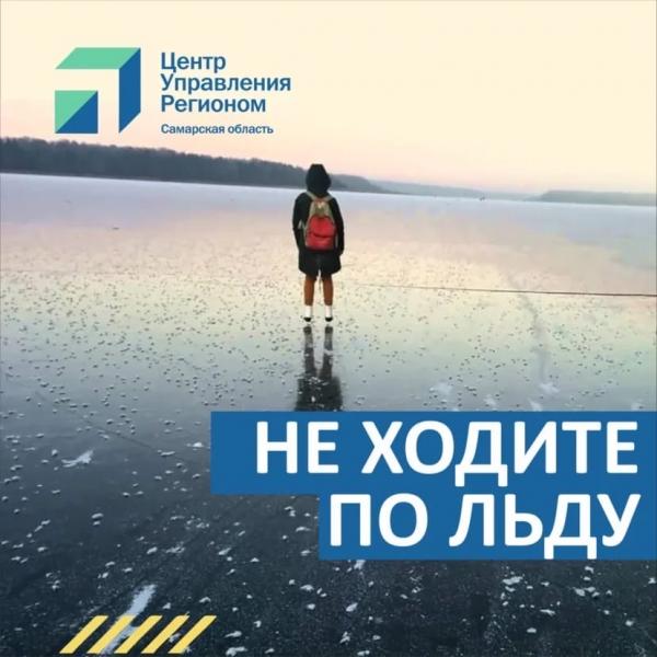 Жителей Самарской области предупреждают об опасности выхода на лёд