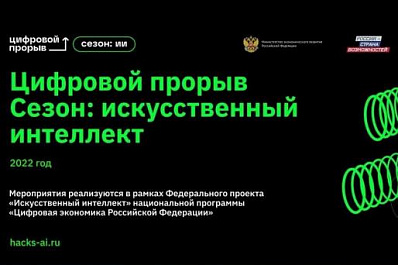 В Нижнем Новгороде пройдет второй окружной хакатон проекта "Цифровой прорыв. Сезон: искусственный интеллект"