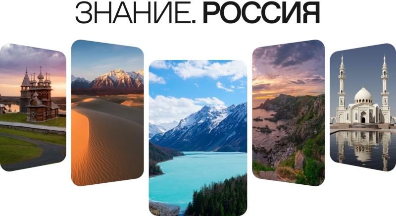 Россия в развитии: общество "Знание" подготовило контент про достижения 89 регионов страны