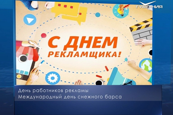 День работников рекламы. Календарь губернии от 23 октября