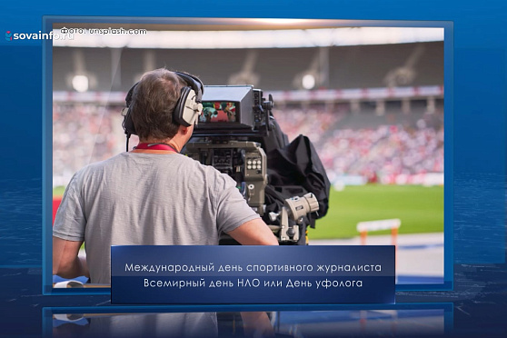 Международный день спортивного журналиста. Календарь Губернии от 2 июля