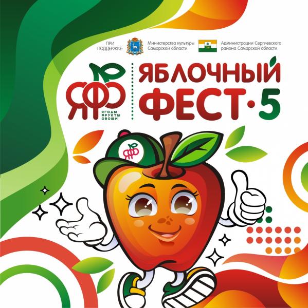 Плоды творческих аллей: в Самарской области 27 августа "созреет" Яблочный фест