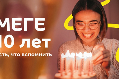 Юбилейный фейерверк: 10-летие самарской МЕГИ отметят концертом и розыгрышами