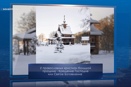 Крещение Господне. Календарь Губернии от 19 января