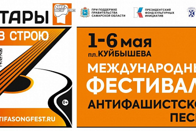 "Они не пройдут!" – знаменитый лозунг станет девизом Международного фестиваля антифашистской песни "Гитары в строю!" в Самарской области