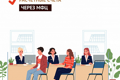 В Самарской области предприниматель может открыть расчетный счет через МФЦ 