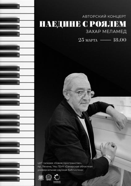 Наедине с роялем: в Самаре пройдет концерт необычного пианиста Захара Меламеда