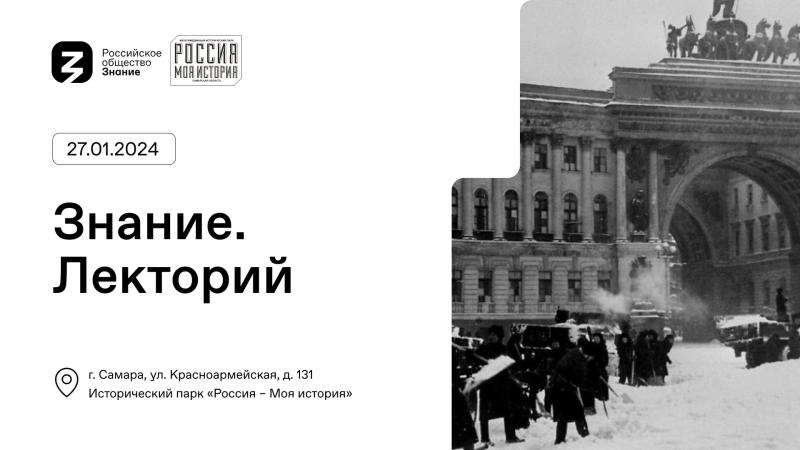 872 дня борьбы и надежды: вместе с обществом "Знание" жители Самарской области вспомнят страницы истории блокадного Ленинграда