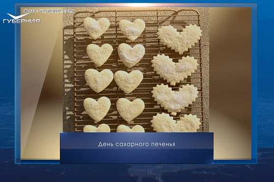 День сахарного печенья. Календарь Губернии от 9 июля