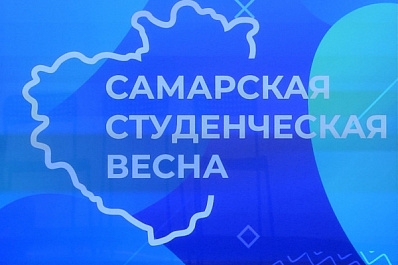 В регионе стартовала подготовка к фестивалю "Самарская студенческая весна - 2020"