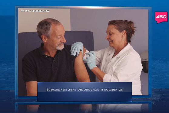 Всемирный день безопасности пациентов. Календарь Губернии от 17 сентября