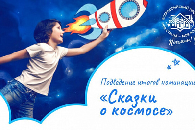 Вселенная глазами детей: школьники из Самарской области стали победителями международного конкурса "космических сказок"