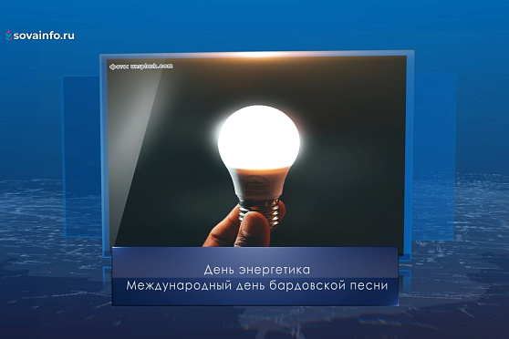 День энергетика в России. Календарь Губернии от 22 декабря