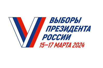 Вниманию зарегистрированных кандидатов и политических партий на выборах Президента Российской Федерации, назначенных на 17 марта 2024 года