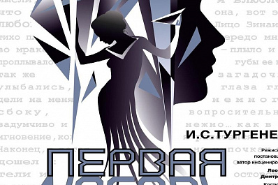 В театре Дилижанс пройдёт премьера спектакля Первая любовь к 200-летию со дня рождения Тургенева