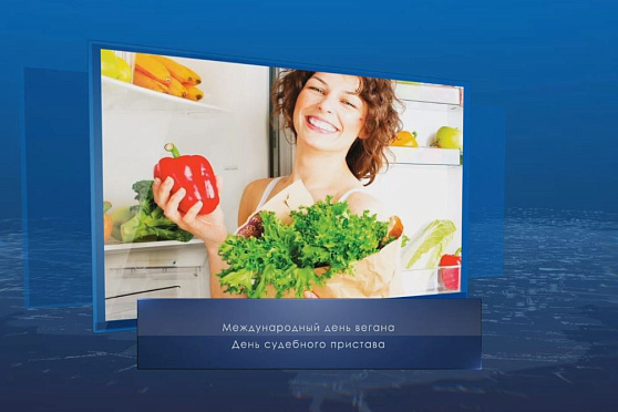 Международный день вегана. Календарь губернии от 1 ноября