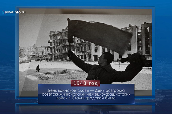 День победы в Сталинградской битве. Календарь Губернии от 2 февраля