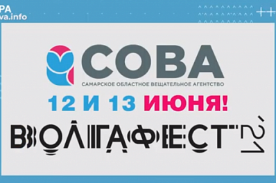 "Самарское областное вещательное агентство" представит собственную площадку на "ВолгаФесте"