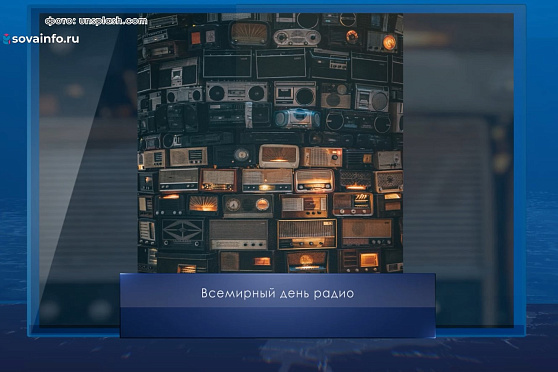 Всемирный день радио. Календарь Губернии от 13 февраля