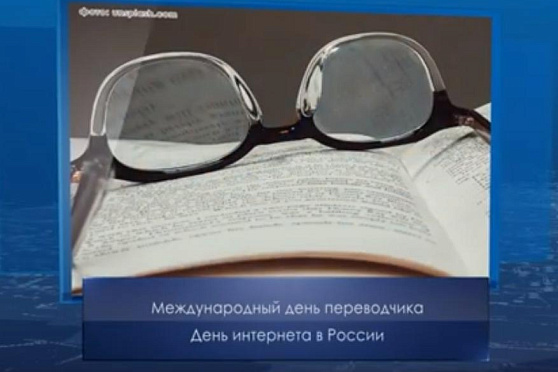 Международный день переводчика. Календарь Губернии от 30 сентября