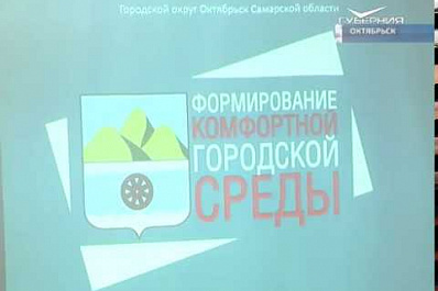 Формирование комфортной городской среды: Октябрьск лидирует среди муниципалитетов Самарской области