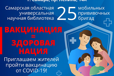Привиться от коронавируса в Самаре 23 ноября можно будет в областной библиотеке