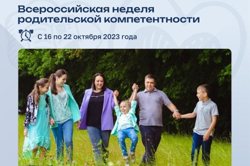 Жителей Самарской области приглашают на Всероссийскую неделю родительской компетентности