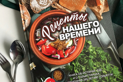 В Тольятти состоится презентация книги о традиционных блюдах города
