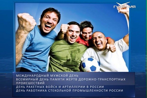 Календарь губернии от 19.11.2017