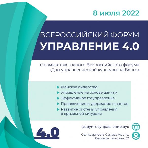 В Самаре пройдет ежегодный Всероссийский форум "Дни управленческой культуры на Волге. Всероссийский форум: Управление 4.0"