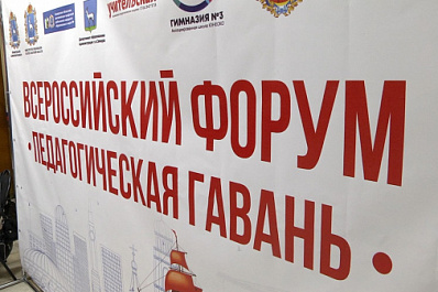 Всероссийский форум "Педагогическая гавань" стартовал в Самаре