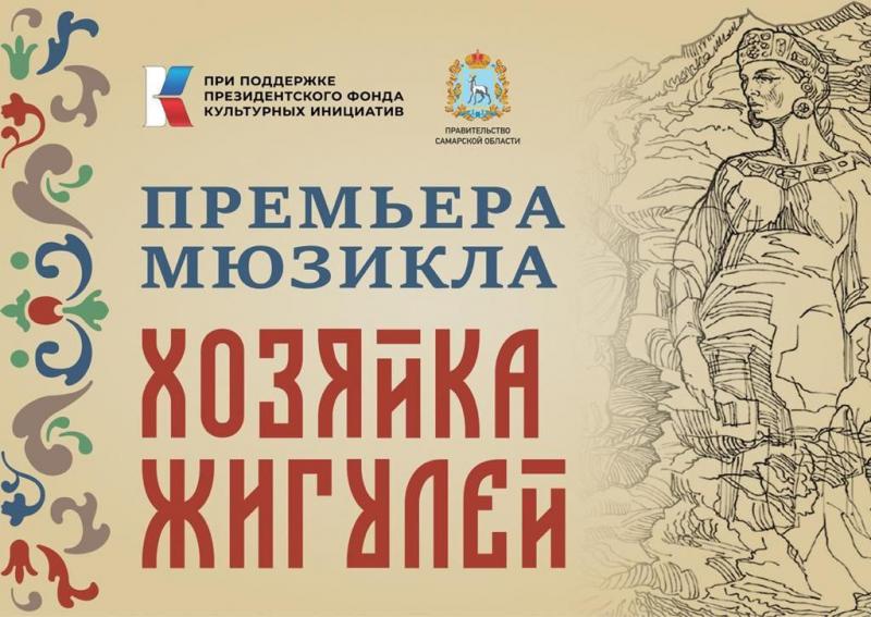 В Самарской области состоится премьера мюзикла "Хозяйка Жигулей"