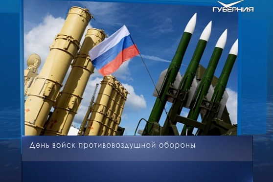 День войск противовоздушной обороны. Календарь губернии от 14 апреля