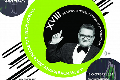 Поволжские сезоны Александра Васильева пройдут в Самаре с 10 по 14 октября