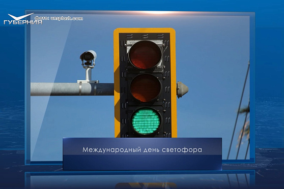 Международный день светофора. Календарь Губернии от 5 августа