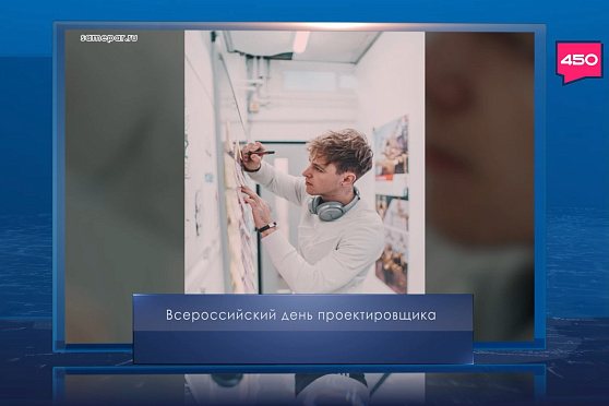 Всероссийский день проектировщика. Календарь Губернии от 16 ноября