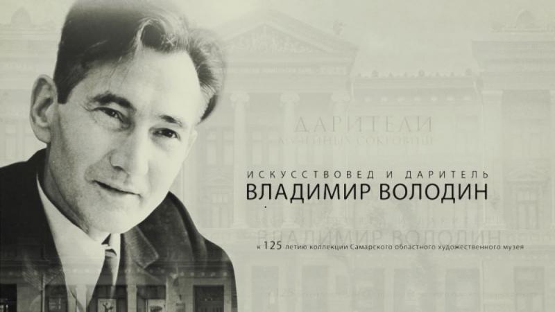 В Художественном музее пройдет презентация фильма о бывшем директоре Владимире Володине
