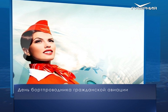 Всемирный день бортпроводника. Календарь губернии от 12 июля