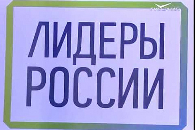 В Самаре завершился полуфинал ПФО федерального конкурса Лидеры России