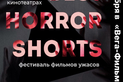 В Тольятти стартует фестиваль "BEST HORROR SHORTS 2020" (18+)